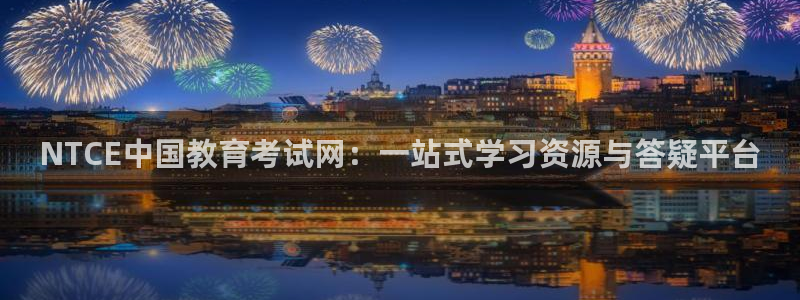 新航娱乐公司招聘：NTCE中国教育考试网：一站式学习资源与答