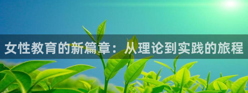 新航娱乐平台登录蒋渭水：女性教育的新篇章：从理论到实践的旅程