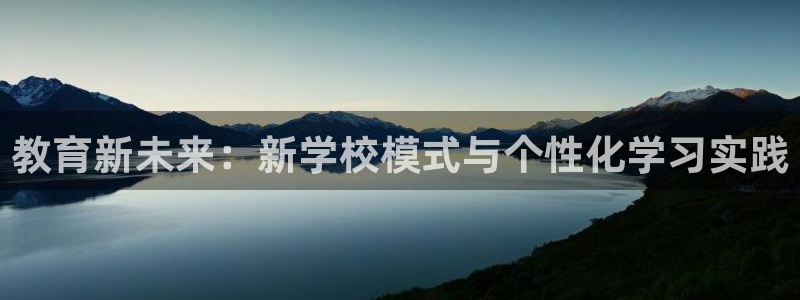 德阳娱乐城最新航拍：教育新未来：新学校模式与个性化学习实践