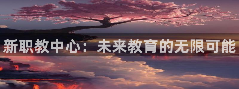 武汉中创新航娱乐室：新职教中心：未来教育的无限可能