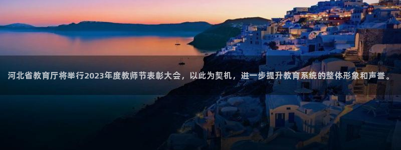 新航娱乐开户：河北省教育厅将举行2023年度教师节表彰大会，