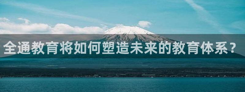 开启娱乐新航线：全通教育将如何塑造未来的教育体系？