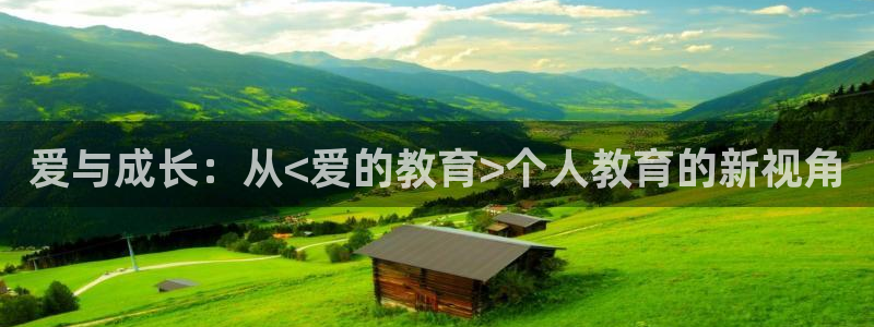 新航国际娱乐：爱与成长：从<爱的教育>个人教育的新视角