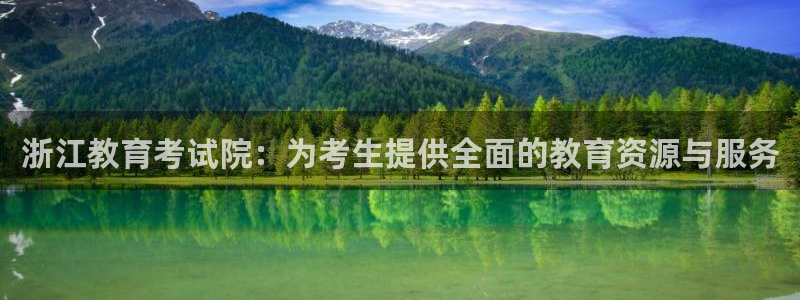 新航娱乐传媒：浙江教育考试院：为考生提供全面的教育资源与服务