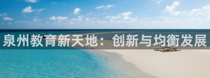 新航娱乐的创始人简介：泉州教育新天地：创新与均衡发展