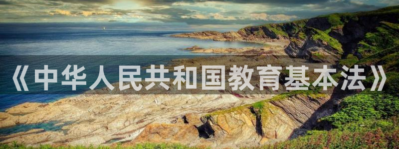 新航娱乐值得买吗：《中华人民共和国教育基本法》
