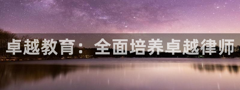 南京新航娱乐：卓越教育：全面培养卓越律师