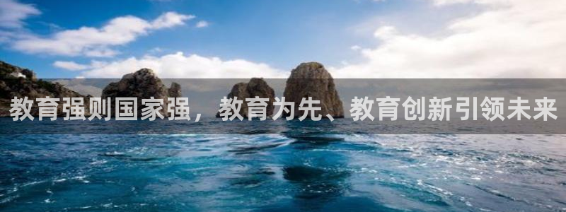 新航娱乐招商：教育强则国家强，教育为先、教育创新引领未来