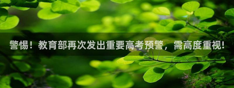 新航新客舱机上娱乐银：警惕！教育部再次发出重要高考预警，需高