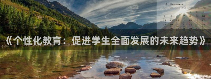 新航娱乐有方法开挂吗：《个性化教育：促进学生全面发展的未来趋