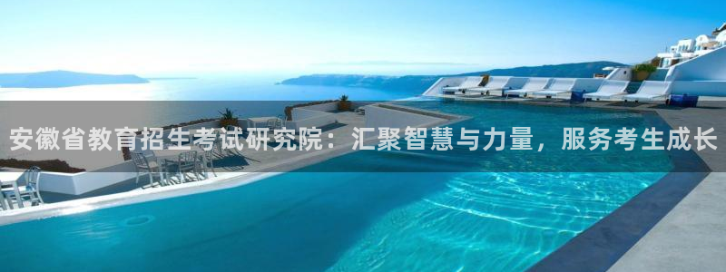 新航娱乐传媒招聘：安徽省教育招生考试研究院：汇聚智慧与力量，