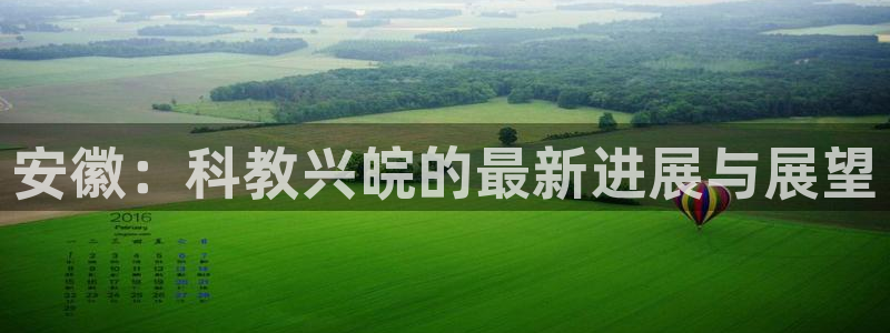 新航娱乐棋牌：安徽：科教兴皖的最新进展与展望