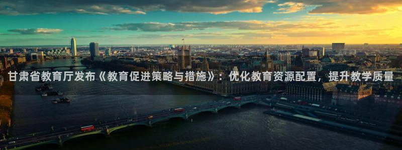 张掖新航线娱乐会所：甘肃省教育厅发布《教育促进策略与措施》：