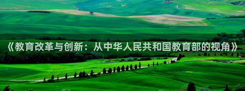 新航娱乐公司艺人招聘：《教育改革与创新：从中华人民共和国教育