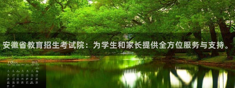 云顶新航国际娱乐城：安徽省教育招生考试院：为学生和家长提供全