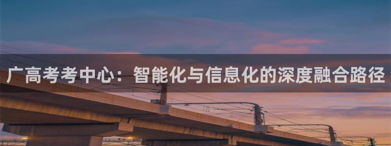新航飞机椅背娱乐设备：广高考考中心：智能化与信息化的深度融合