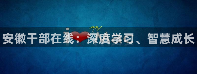 新航娱乐公司简介图片：安徽干部在线：深度学习、智慧成长