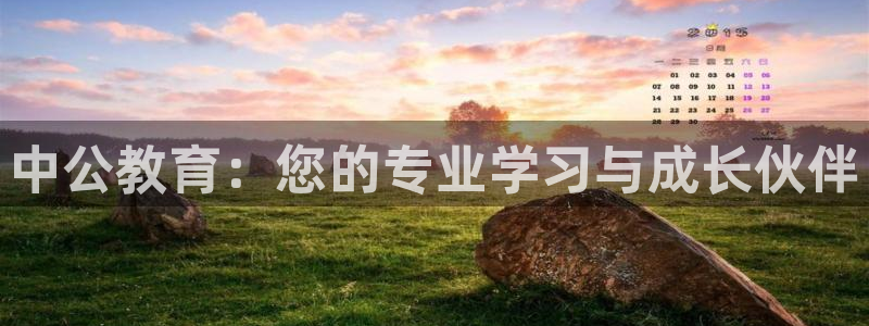 新航娱乐官方网站登录：中公教育：您的专业学习与成长伙伴