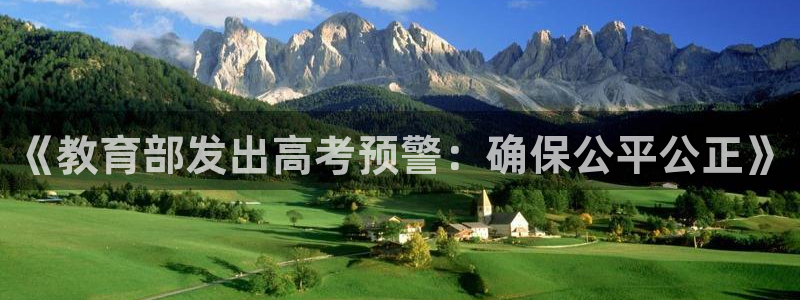 新航娱乐平台app下载：《教育部发出高考预警：确保公平公正》
