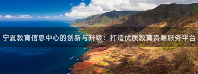 新航线辉煌娱乐会所：宁夏教育信息中心的创新与升级：打造优质教