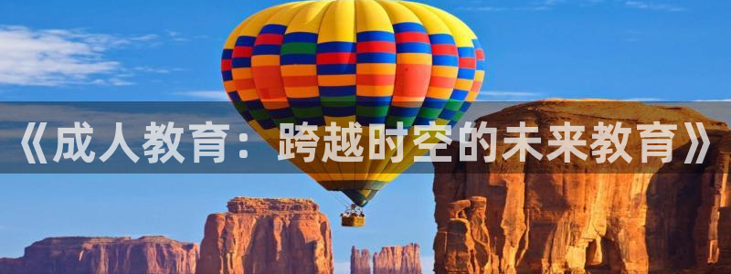 高州新航线娱乐俱乐部：《成人教育：跨越时空的未来教育》